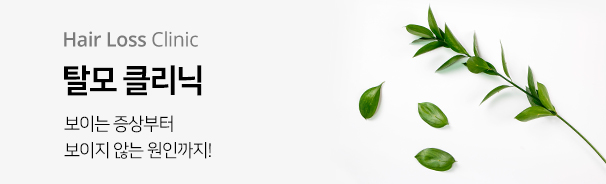 탈모 클리닉