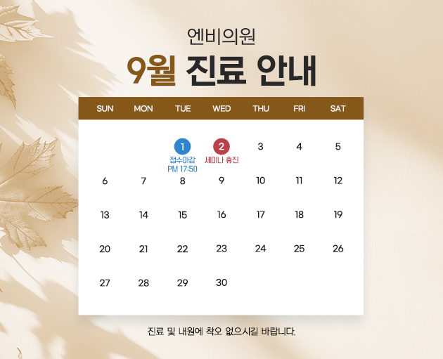 9월 진료안내