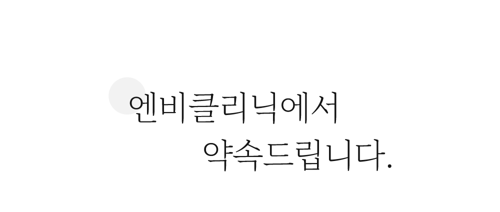 엔비클리닉의 약속